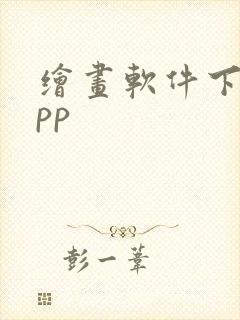 绘画软件下载app