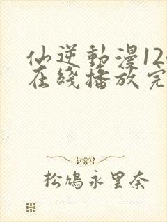 仙逆动漫124在线播放完整版高清