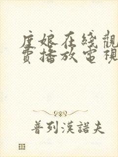 度娘在线观看免费播放电视剧40集封面