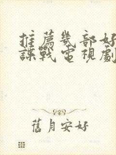 推荐几部好看的谍战电视剧