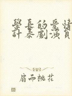 学长的爱情攻心计泰剧演员表