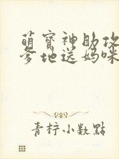 萌宝神助攻拐个爹地送妈咪网络短剧