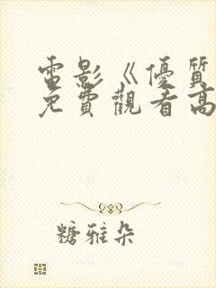 电影《优质街》免费观看高清版国语