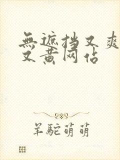 无遮挡又爽又污又黄网站封面