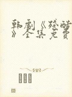 韩剧《残酷的爱》全集免费观看