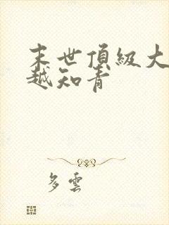 末世顶级大佬穿越知青