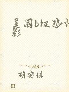 美国b级恐怖电影