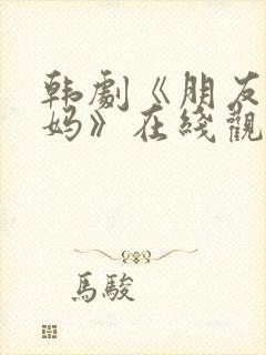 韩剧《朋友的妈妈》在线观看封面