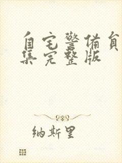 自宅警备员第3集完整版