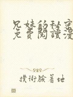 兄妹的秘密授课免费阅读漫画全集