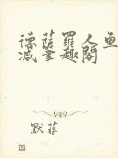 德萨罗人鱼无删减笔趣阁