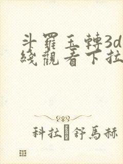 斗罗玉转3d在线观看下拉式韩漫封面