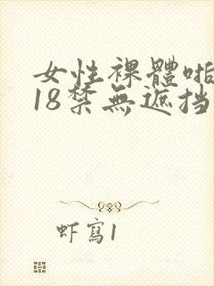 女性裸体啪啪拍18禁无遮挡动态图片