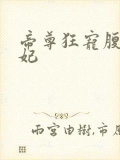 帝尊狂宠腹黑王妃