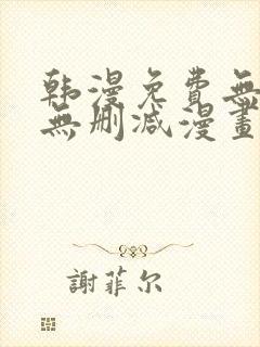 韩漫免费无羞遮无删减漫画大全集