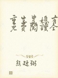 重生农媳有空间免费阅读全文封面