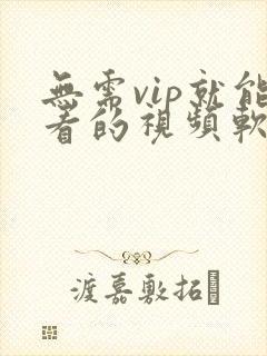 无需vip就能看的视频软件封面