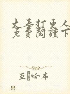 大奉打更人漫画免费阅读下拉式漫画6漫画