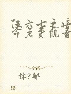 伍六七之暗影宿命免费观看全集