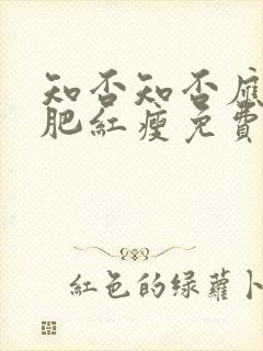 知否知否应是绿肥红瘦免费观看在线全集高清