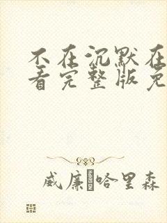 不在沉默在线观看完整版免费观看封面