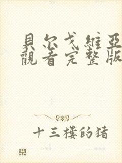 贝尔戈维亚免费观看完整版在线全集