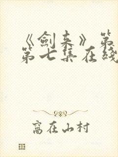 《剑来》第二季第七集在线观看