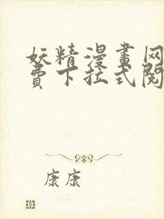 妖精漫画网站免费下拉式阅读