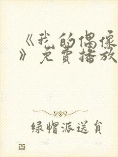 《我的偶像女友》免费播放封面