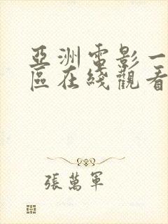 亚洲电影一区二区在线观看高清