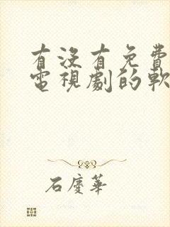 有没有免费的看电视剧的软件