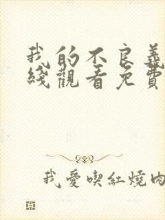 我的不良义姐在线观看免费全集