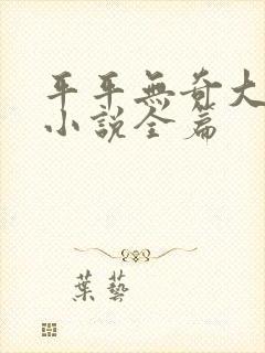 平平无奇大师兄小说全篇