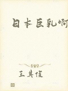 日本巨乳啊女优