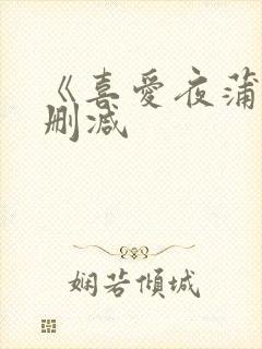 《喜爱夜蒲5无删减