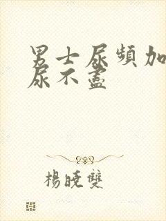 男士尿频加尿急尿不尽封面