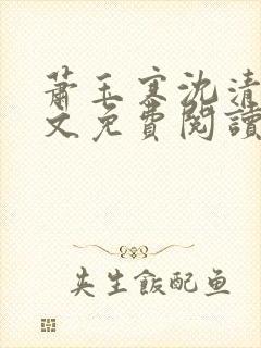 萧玉寒沈清宁全文免费阅读最新章节