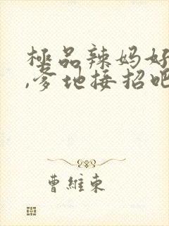 极品辣妈好威武,爹地接招吧免费观看全集