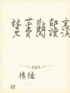 林芊欢郁寒小说免费阅读溪夕