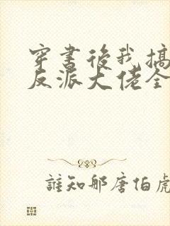 穿书后我搞到了反派大佬全文