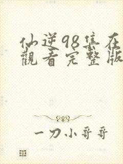 仙逆98集在线观看完整版高清