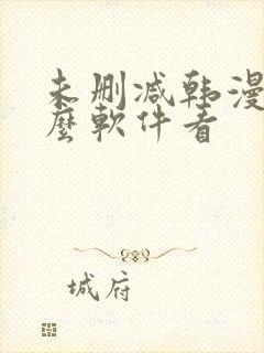 未删减韩漫用什么软件看