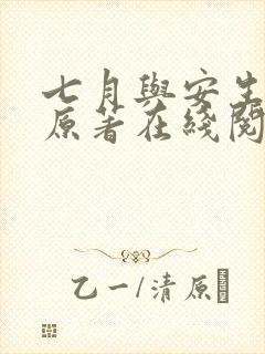 七月与安生小说原著在线阅读