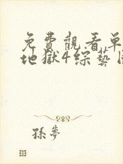 免费观看单身即地狱4综艺国语版