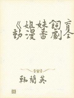 《姐妹饲育者》动漫番剧全集