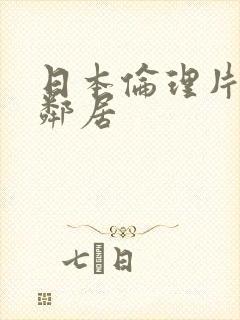 日本伦理片隔壁邻居