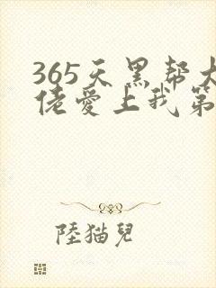 365天黑帮大佬爱上我第二季