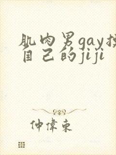 肌肉男gay摸自己的jiji封面