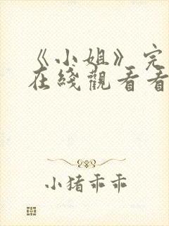 《小姐》完整版在线观看看韩剧