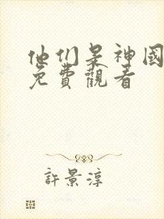 他们是神国语版免费观看